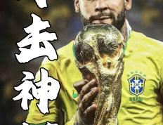 IM体育动画直播通道-包含巴西力克里昂，内马尔爆发神勇的词条