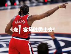 IM体育网页版登录入口-马刺爆冷火箭，拉文关键制胜