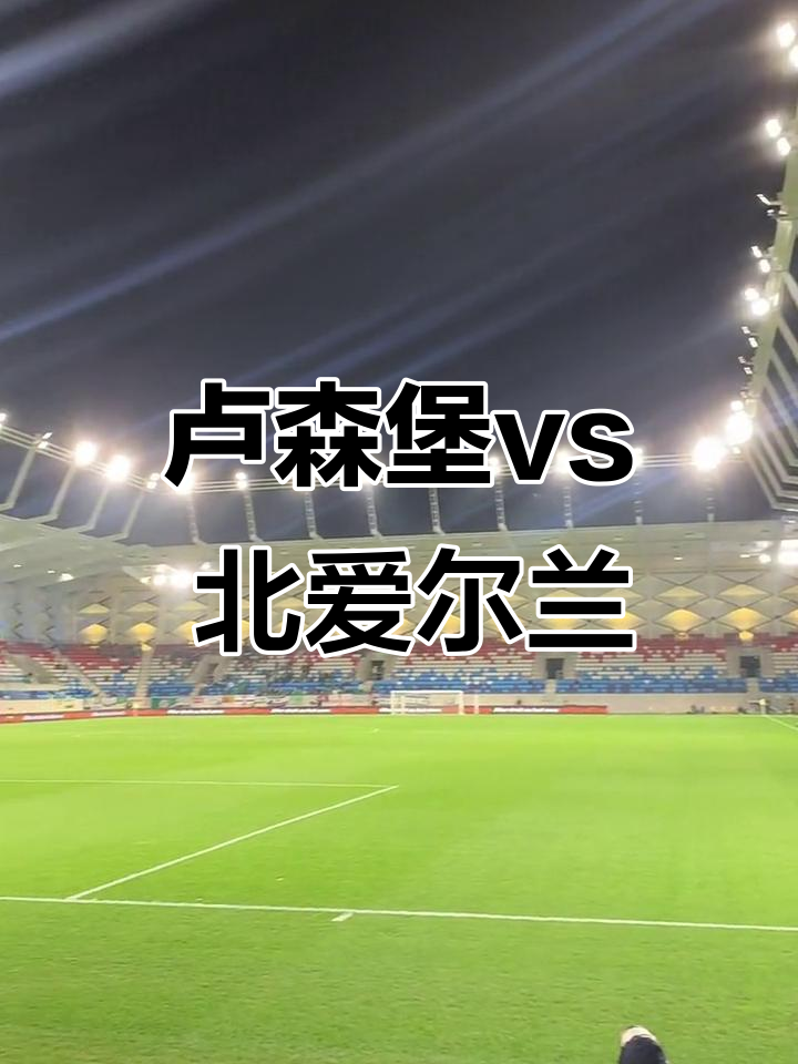 IM体育社区互动入口-爱尔兰对决卢森堡，一场胜负无定的对决